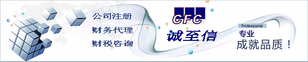 诚至信财务咨询公司注册代理