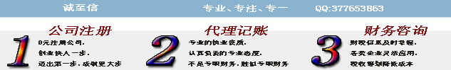 诚至信财务咨询公司注册代理