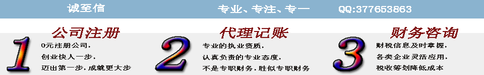 诚至信财务咨询公司注册代理